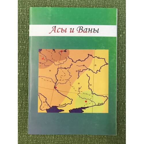 Асы и ваны
