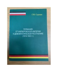 Германия: от кайзеровской империи к демократической республике (1914-1922 гг.)