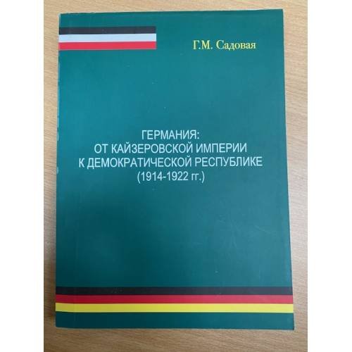 Германия: от кайзеровской империи к демократической республике (1914-1922 гг.)