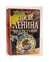 Досье Ленина без ретуши