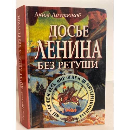 Обложка книги «Досье Ленина без ретуши» — Аким Арутюнов, ISBN 5783805300