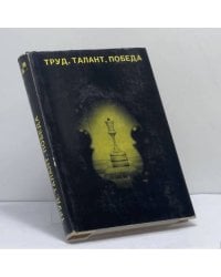 Труд, талант, победа