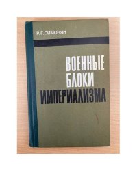 Военные блоки империализма