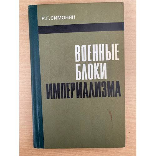 Военные блоки империализма