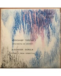 Александр Горелик. Фрагменты из оперетт. Мелодия - 33Д 26353-54(а)