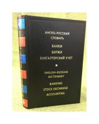 Англо-русский словарь. Банки. Биржи. Бухгалтерский учет