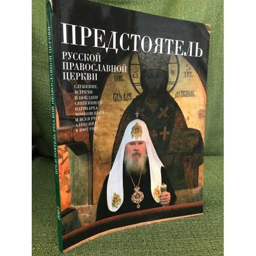 Предстоятель русской православной церкви. Служение, Встречи, Поездки св. Патриарха Московского и всея Руси Алексияв 2007 году