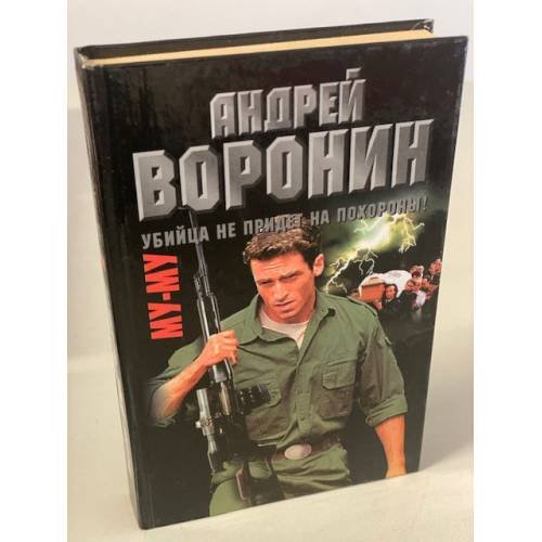 Му-му. Убийца не придет на похороны!