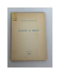 Капля в море