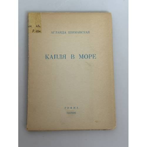 Обложка книги «Капля в море» — Аглаида Сергеевна Шиманская