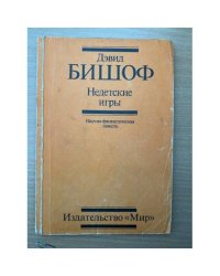 Недетские игры
