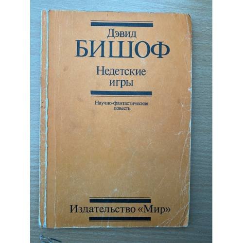 Недетские игры