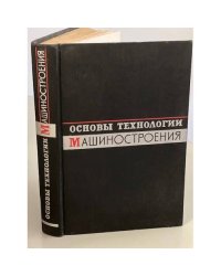 Основы технологии машиностроения