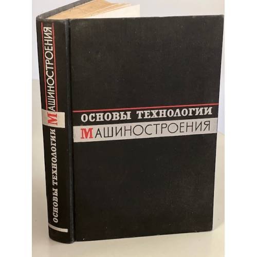 Обложка книги «Основы технологии машиностроения» — Корсаков В. С., Кован В. М. , Косилова А. Г. и др