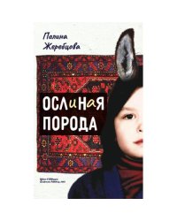 Ослиная порода