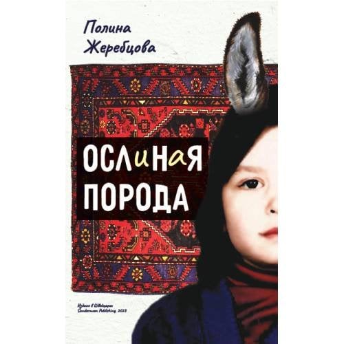 Обложка книги «Ослиная порода» — Жеребцова Полина, ISBN 9783039740055