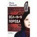 Обложка книги «Ослиная порода» — Жеребцова Полина, ISBN 9783039740055