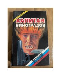 Капитан Виноградов