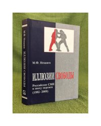 Иллюзия свободы. Русские СМИ в эпоху перемен (1985-2009)