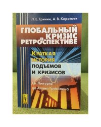 Глобальный кризис в ретроспективе: Краткая история подъемов и кризисов: от Ликурга до Алана Гринспена