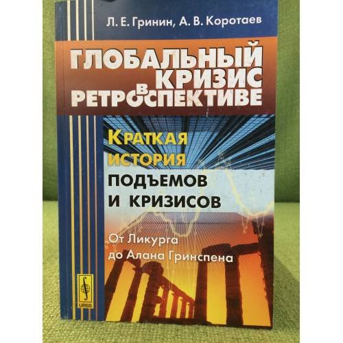 Глобальный кризис в ретроспективе: Краткая история подъемов и кризисов: от Ликурга до Алана Гринспена