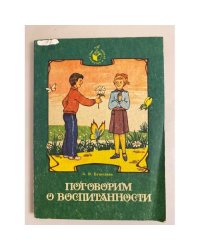 Поговорим о воспитанности