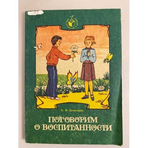 Обложка книги «Поговорим о воспитанности» — Бушелева Б. В., ISBN 5754503563