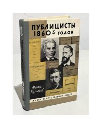 Публицисты 1860-х годов