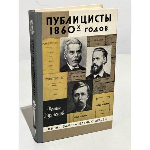 Обложка книги «Публицисты 1860-х годов» — Кузнецов Феликс Дмитриевич