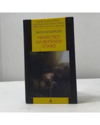 Убийство на верхнем этаже