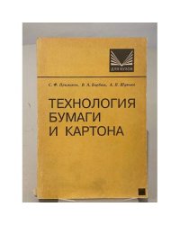 Технология бумаги и картона