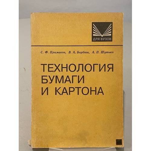 Обложка книги «Технология бумаги и картона» — С. Ф. Примаков, В. А. Барбаш, А. П. Шутько
