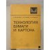 Обложка книги «Технология бумаги и картона» — С. Ф. Примаков, В. А. Барбаш, А. П. Шутько