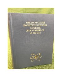 Англо-русский политехнический словарь для учащихся. 45 000 слов