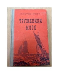 Труженики моря