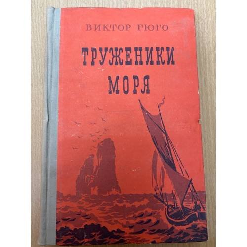 Труженики моря