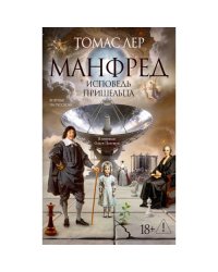 Манфред исповедь пришельца роман