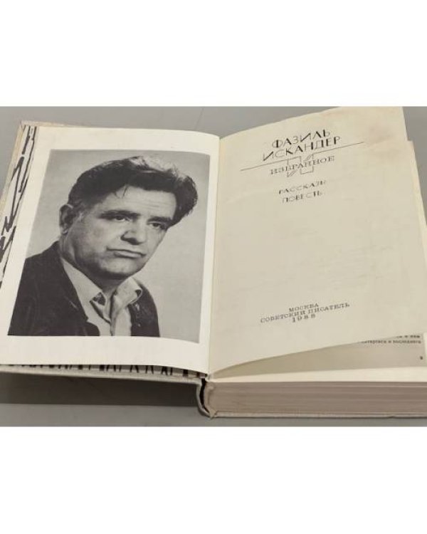 Дополнительное изображение книги «Фазиль Искандер. Избранное»