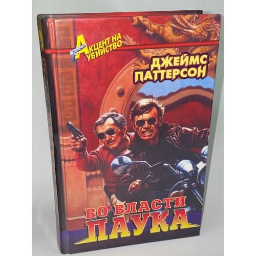Во власти паука