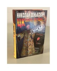 ЦК закрыт, все ушли…