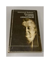 Рассказы о Анне Ахматовой