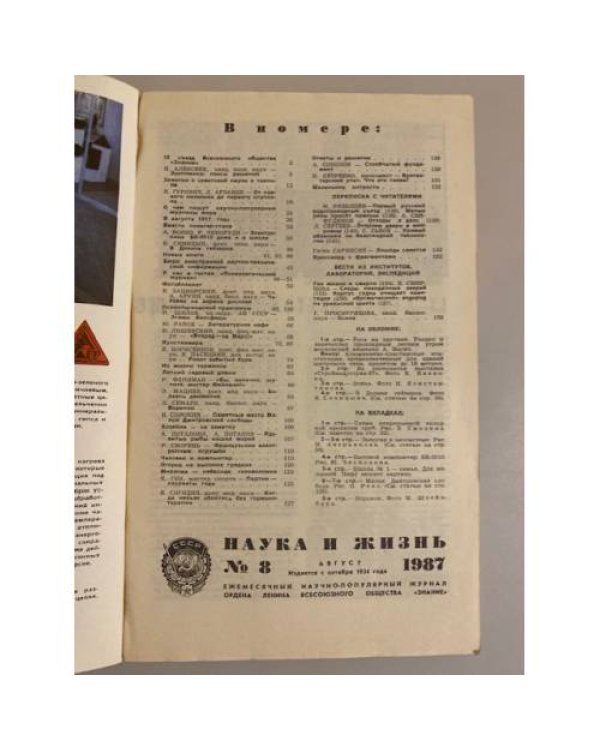 Наука и жизнь 8, 1987 год