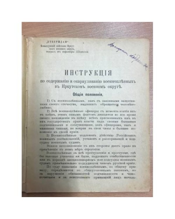 Инструкция по содержанию и окарауливанию военнопленных в иркутском военном округе