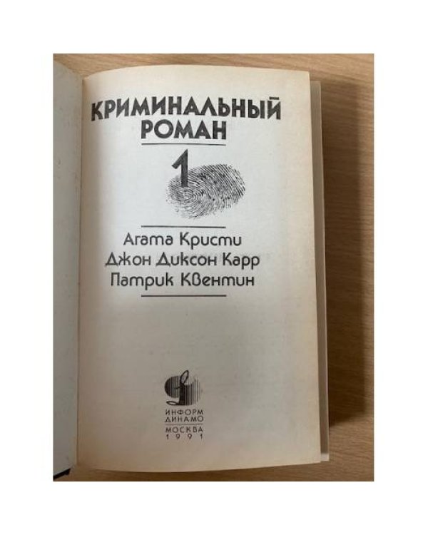 Дополнительное изображение книги «Криминальный роман»
