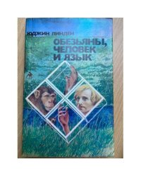Обезьяны, человек и язык