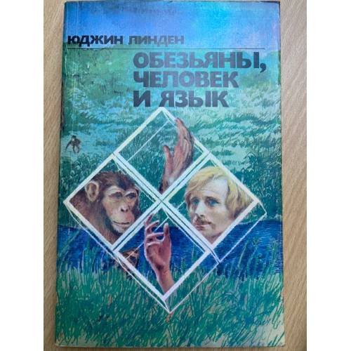 Обезьяны, человек и язык