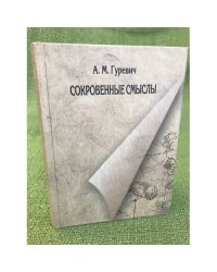 Сокровенные смыслы. Статьи о Пушкине