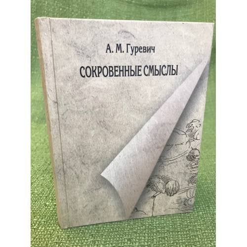Сокровенные смыслы. Статьи о Пушкине