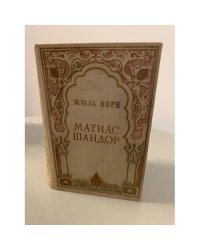 Матиас Шандор
