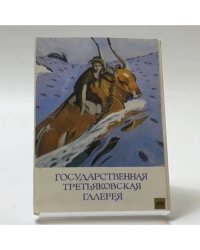Государственная Третьяковская галерея